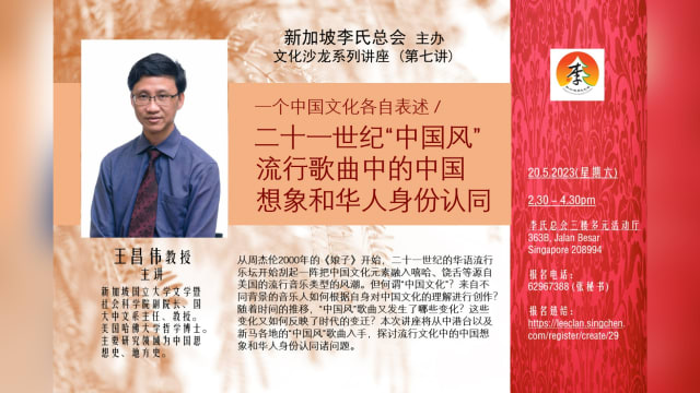 【社团活动预告】李氏总会讲座《二十一世纪“中国风”流行歌曲中的中国想象和华人身份认同》
