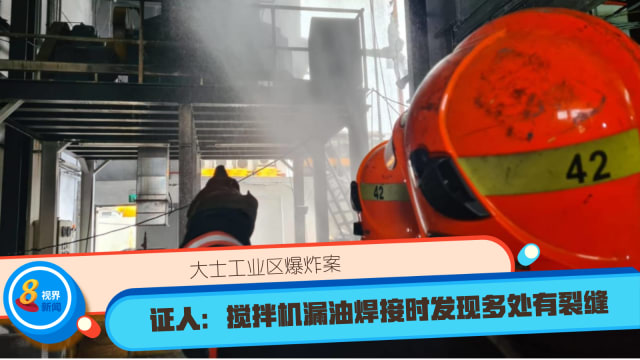 大士工业区爆炸案 证人：搅拌机漏油焊接时发现多处有裂缝