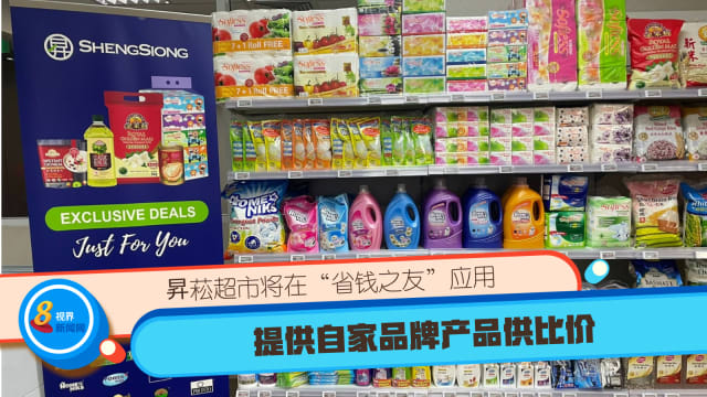 昇菘超市将在“省钱之友”应用 提供自家品牌产品供比价