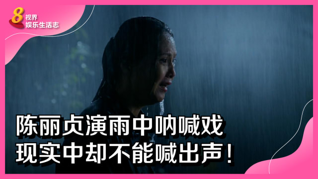 陈丽贞演雨中呐喊戏　现实中却不能喊出声！