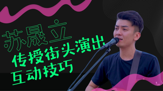 苏晟立　传授街头演出互动技巧