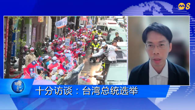 狮城有约 | 十分访谈：台湾总统选举 各政党为拉票最后冲刺