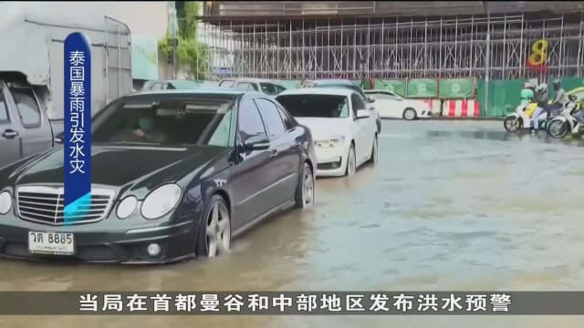 泰国暴雨成灾 曼谷发布洪水预警