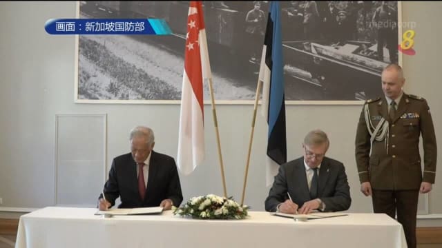 我国同爱沙尼亚签署防务合作协议