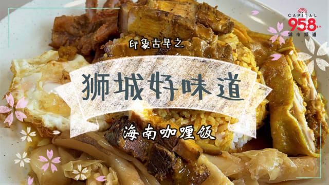 【印象古早之狮城好味道】多元文化的交融：海南咖喱饭