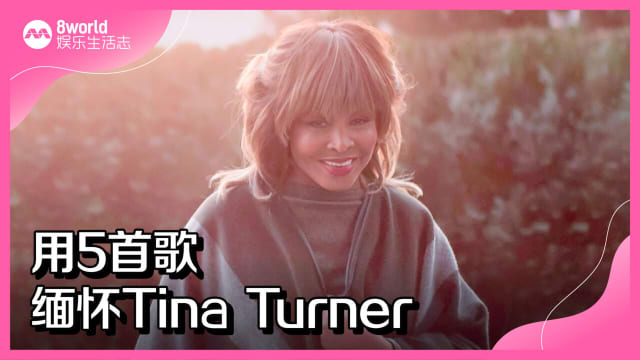 用5首歌　缅怀Tina Turner