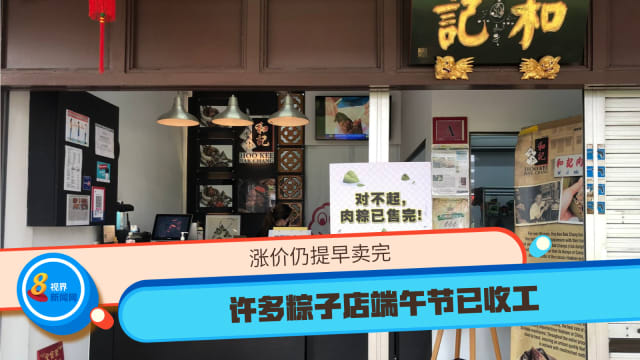 涨价仍提早卖完 许多粽子店端午节已收工