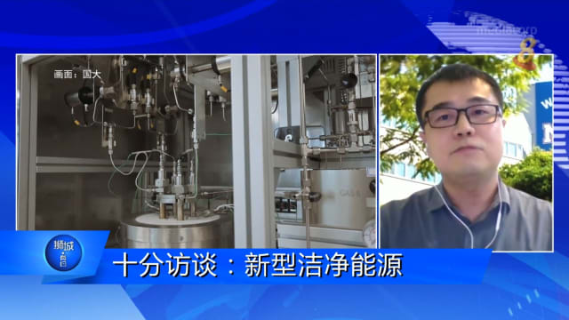 狮城有约 | 十分访谈：新型洁净能源