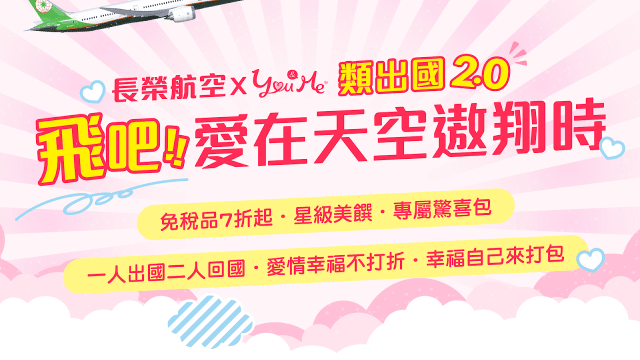 只限单身人士 台湾长荣航空推出无目的地联谊航班