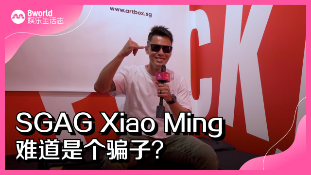 SGAG Xiao Ming难道是个骗子？