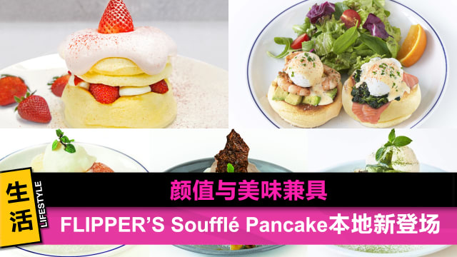 FLIPPER’S Soufflé Pancake进军本地　“奇迹口感”征服味蕾