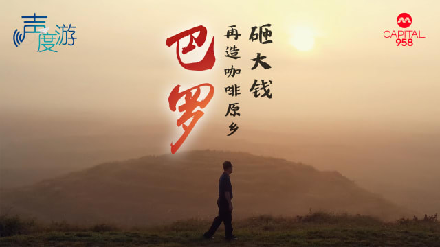 【声度游2】砸大钱花十年时间   重塑咖啡小镇巴罗