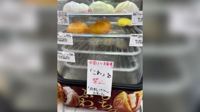 禁止外国人购买时说“这个” 日本肉包店被网民狂轰：种族歧视？