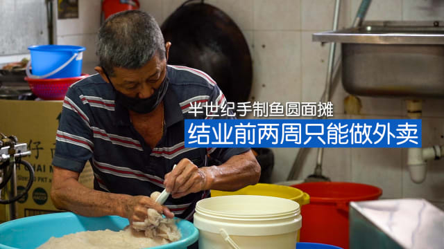 狮城时事 | 半世纪手制鱼圆面摊 结业前两周只能做外卖