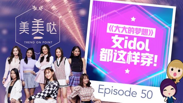 【美美哒】《大大的梦想》女idol都这样穿！