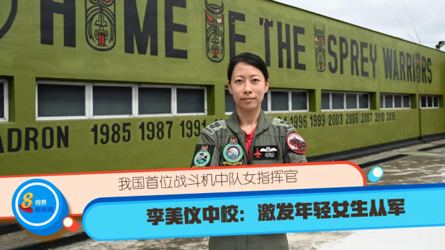 我国首位战斗机中队女指挥官 李美仪中校：激发年轻女生从军  