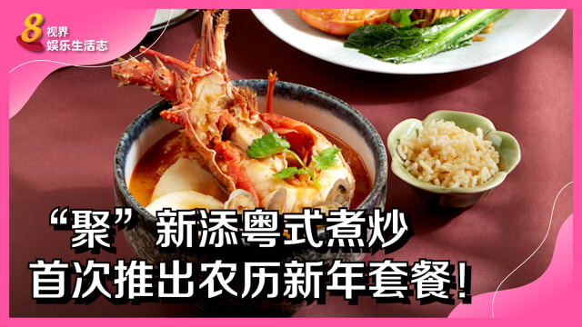 “聚”新添粤式煮炒　首次推出农历新年套餐！