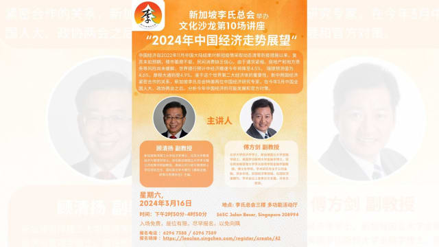 【社团活动预告】新加坡李氏总会文化沙龙系列讲座（十） 《2024年中国经济走势展望》