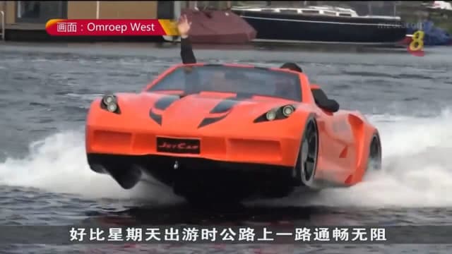 荷兰企业家发明喷射式汽车 让人一享水上开车快感
