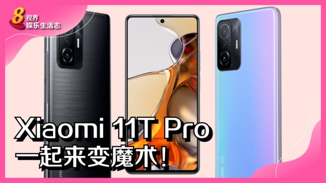 Xiaomi 11T Pro　一起来变魔术！