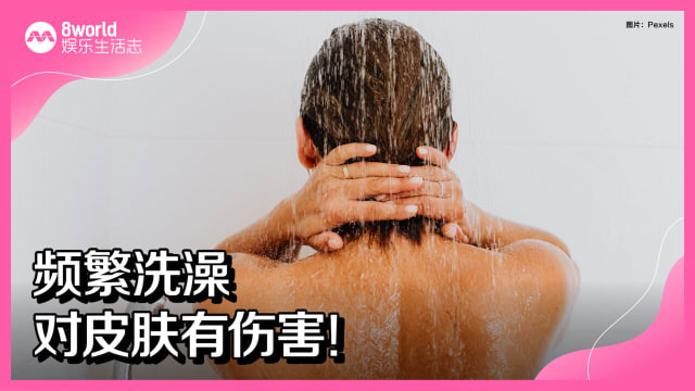 频繁洗澡对皮肤有伤害！