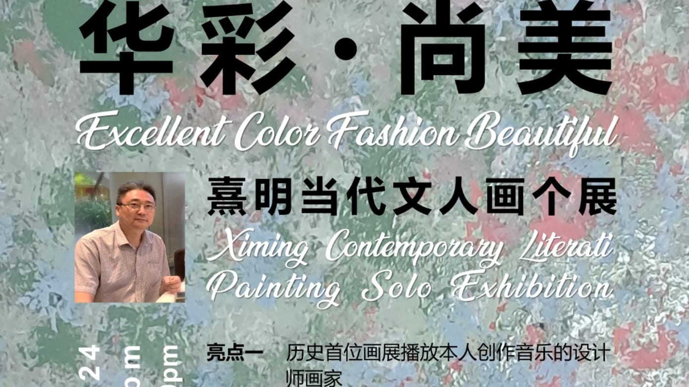 【社區活動預告】熹明當代文人畫個展《華彩 ? 尚美》