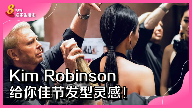 Kim Robinson给你佳节发型灵感！