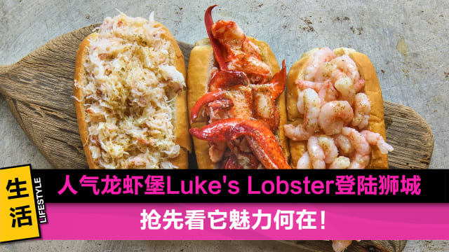 人气龙虾堡Luke's Lobster登陆狮城　抢先看它魅力何在！