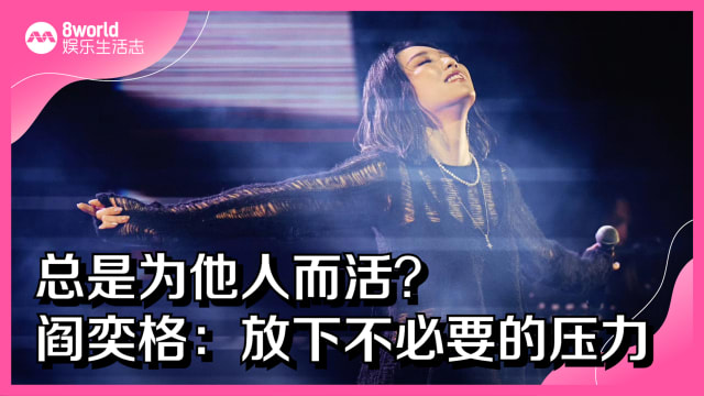 总是为他人而活?阎奕格:放下不必要的压力 - vibes by 8world