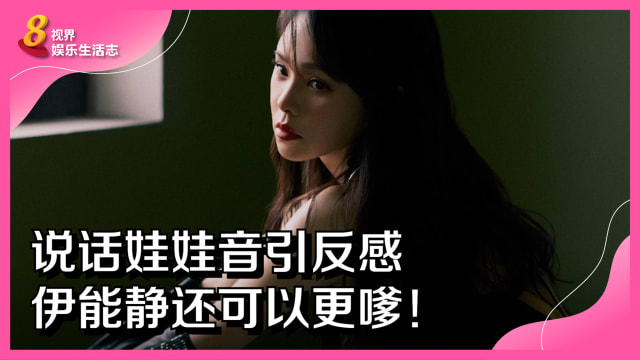 说话娃娃音引反感　伊能静还可以更嗲！