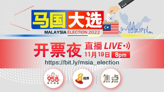 《群雄逐鹿2022马来西亚全国大选》直播节目 与你紧追开票最新情况