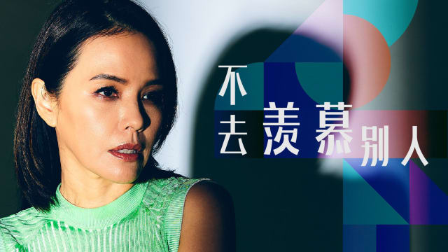 【Cover Star】郑惠玉　不去羡慕别人