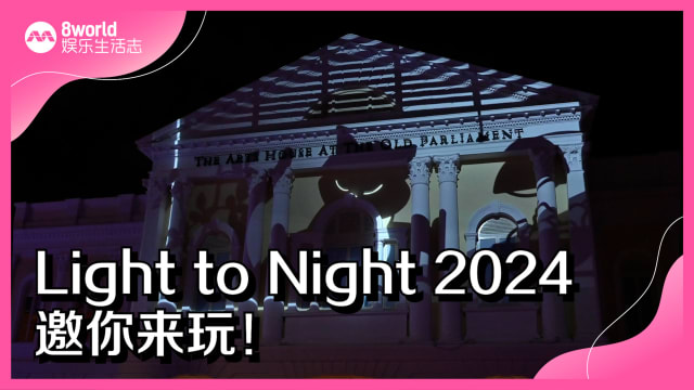 Light to Night Singapore 2024 邀你来玩！