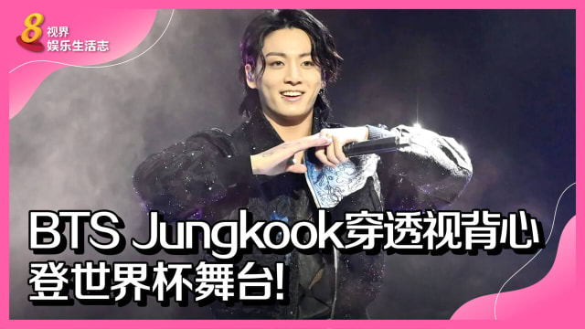 BTS Jungkook穿透视背心登世界杯舞台！