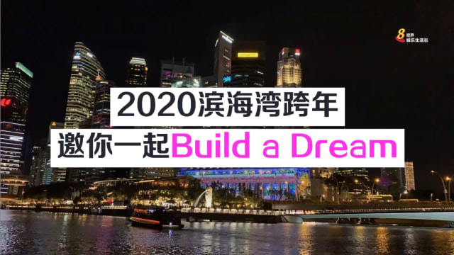 2020滨海湾跨年　邀你一起Build a Dream