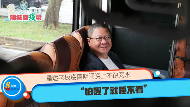 星运老板疫情期间晚上不敢喝水 “怕醒了就睡不着” 
