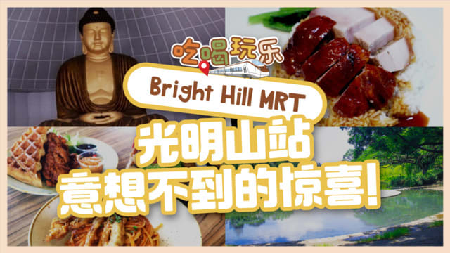 【吃喝玩乐Bright Hill MRT】光明山站　意想不到的惊喜！