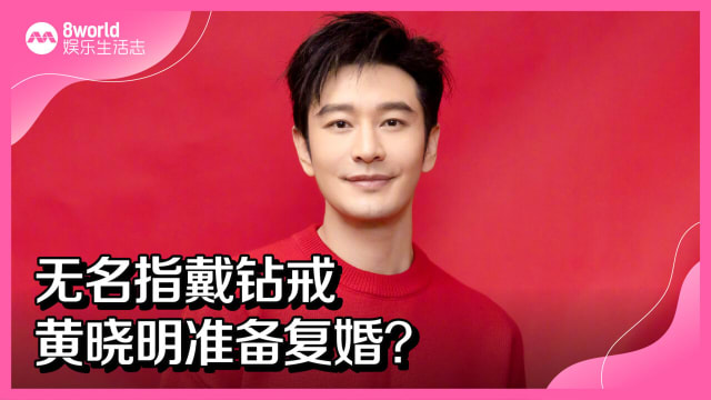 无名指戴钻戒　黄晓明准备复婚？