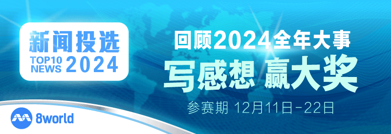 2024十大新闻投选