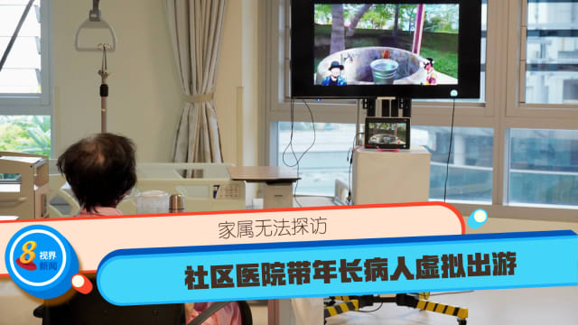 家属无法探访 社区医院带年长病人虚拟出游