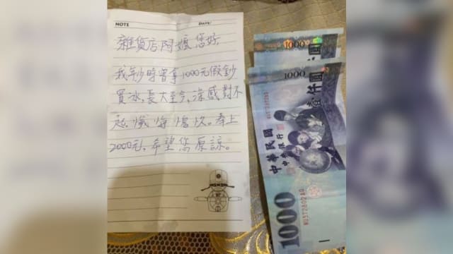 年少时用假钞买冰 台湾男子写信向杂货店阿嬷忏悔