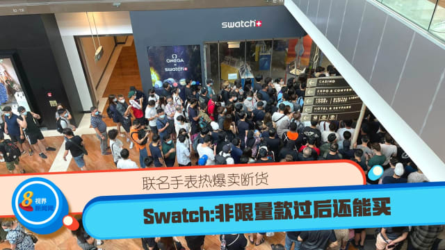Swatch与Omega联名表热爆卖断货 Swatch：非限量款过后还能买 