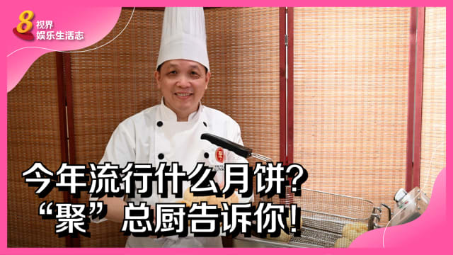 2022中秋节流行什么样的月饼？ “聚”行政总厨告诉你！