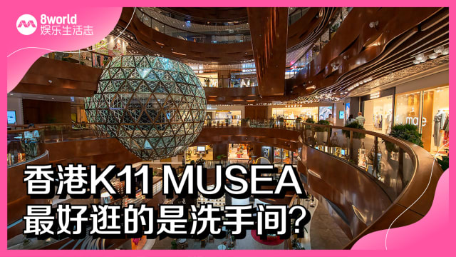 香港K11 MUSEA　最好逛的是洗手间？