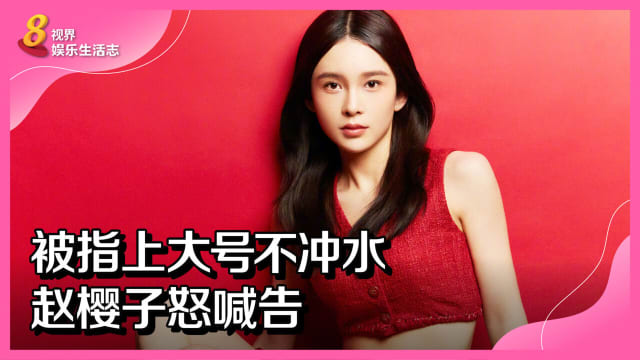 被指上大号不冲水　赵樱子怒喊告