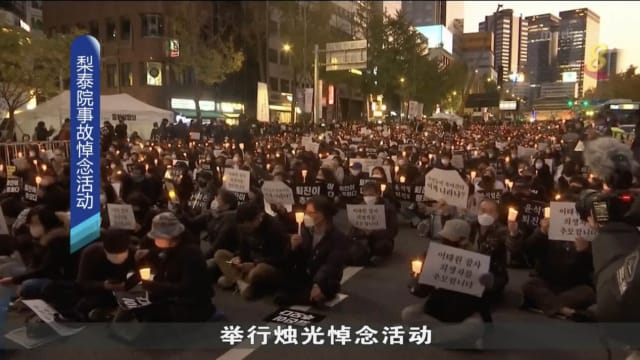首尔10万人集会 悼念梨泰院事件遇难者