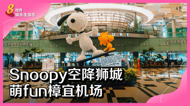 Snoopy空降狮城　萌fun樟宜机场