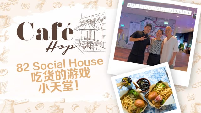 【Café Hop】82 Social House　吃货的游戏小天堂！