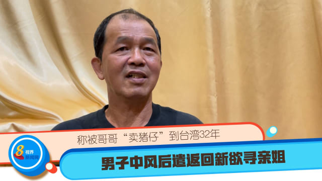 称被哥哥“卖猪仔”到台湾32年  男子中风后遣返回新欲寻亲姐