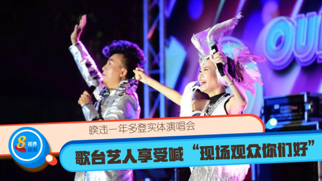 暌违一年多登实体演唱会 歌台艺人：享受喊“现场观众你们好”！